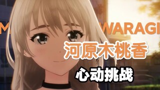 【GBC】河原木桃香的140秒心动挑战，你能坚持到第几秒？