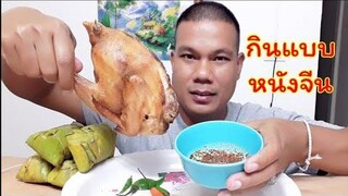 กินไก่ย่างแบบหนังจีน แซบๆครับ