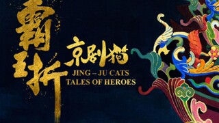 《京剧猫·霸王折》宣传曲《飘荡》（自制）