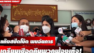 แก๊งสปีดโบ๊ต พบอัยการ เตรียมเชือดคืนพวกฟ้องเท็จ! DAILYNEWS TODAY 07/07/65