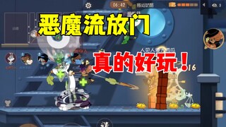 猫和老鼠手游：恶魔流放门真的好玩！