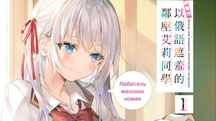 《不时轻声地以俄语遮羞的邻座艾莉同学》第一卷 序章 孤傲的公主大人与怠惰的邻人