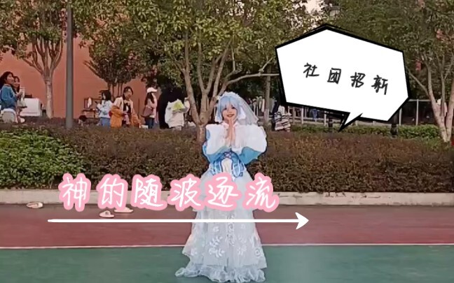 【神的随波逐流】蕾姆跳舞，这不比招生简章好用多了？