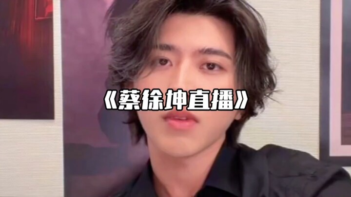 《สมาคมประชุมใหญ่》ไช่ซวี่คุนไลฟ์สดแล้วไปดูคลิปโคมิกวิดีโอของตัวเอง จนตัวเองยังกลั้นขำไม่อยู่ [จัดเต็ม