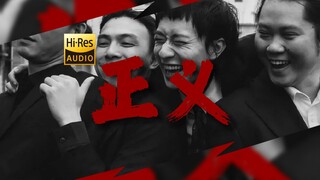 "What is Justice in My Heart?" Ear Ghost Chufeng's "Justice" [Hi-Res 24bit/192Khz]