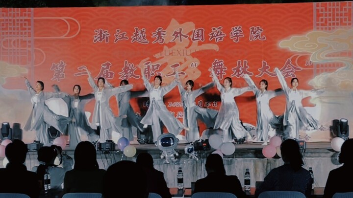 【วิทยาลัยภาษาต่างประเทศเยว่ซิ่วเจ้อเจียง】เต้นคัฟเวอร์เพลง "จ้านถ่าน" ของไป๋เสี่ยวไป๋