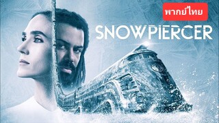 Snowpiercer S1 EP.01