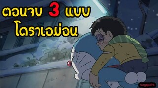 3 โดราเอม่อน ตอนจบ ลาก่อนโดราเอม่อน | สุริยบุตร