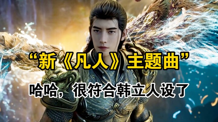 “เพลงธีมใหม่ของ ‘ชาวบ้านธรรมดา’” ฮ่าๆ! เข้ากับคาแรกเตอร์ของ “ปีศาจฮัน” มากเลยนะ!