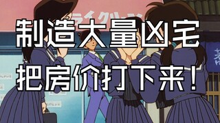 كونان كوميدي إبداع ثانوي: صنع منزل مسكون يجعل الجميع قادرين على شراء منزل!