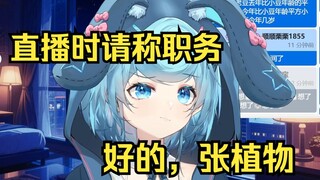 【恬豆】直播的时候称职务，叫我豆豆公主！好的，张植物。