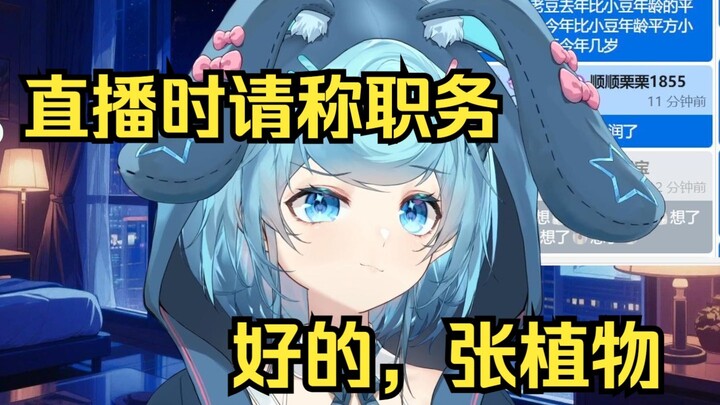 【恬豆】直播的时候称职务，叫我豆豆公主！好的，张植物。