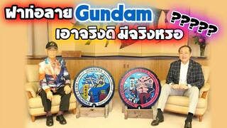 โปรเจคท์ใหม่ ฝาท่อลาย Gundam : เห้ยย!! เอาจริงดิ มีจริงหรอ ?????