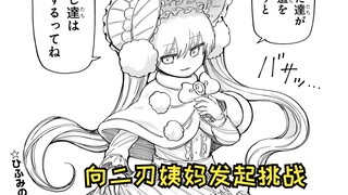 【夜樱家的大作战178】被二刃迷住的阿尔法~