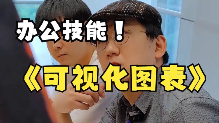 10秒制作可视化 图表