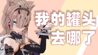 【帕朵菲莉丝】我的罐头去哪里了【崩坏3】