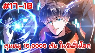 อ่านมังงะ | ตุนหมู 10,000 ตัน ในวันสิ้นโลก | ตอนที่ 17-18