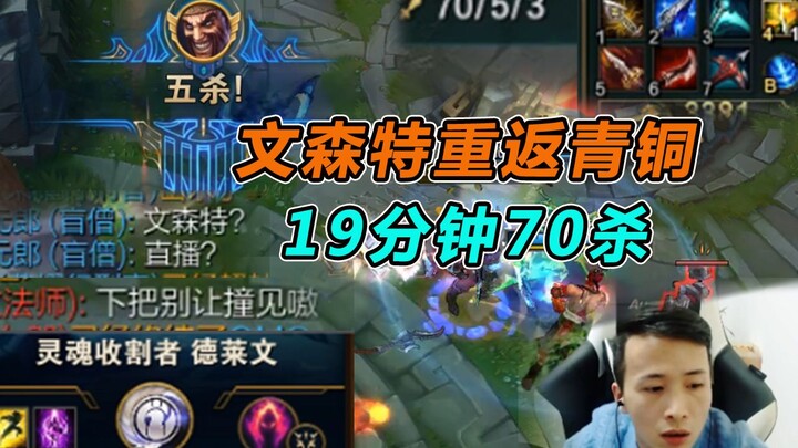 文森特：重返青铜19分钟70杀！TP+黑暗收割归来！