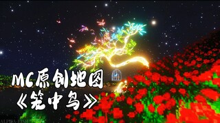 【mc建筑】方块发光？其实是等待飞翔的孤雏！