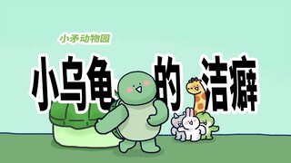 [Little Spear Zoo] The little turtle loves to be clean!