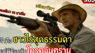 🔥 🔥เค้าคือชาวไร่สุดธรรมดา ที่โครตอันตราย🔥 🔥 l สปอยหนัง l THE MARKSMAN คนระห่ำ พันธุ์ระอุ (2564)