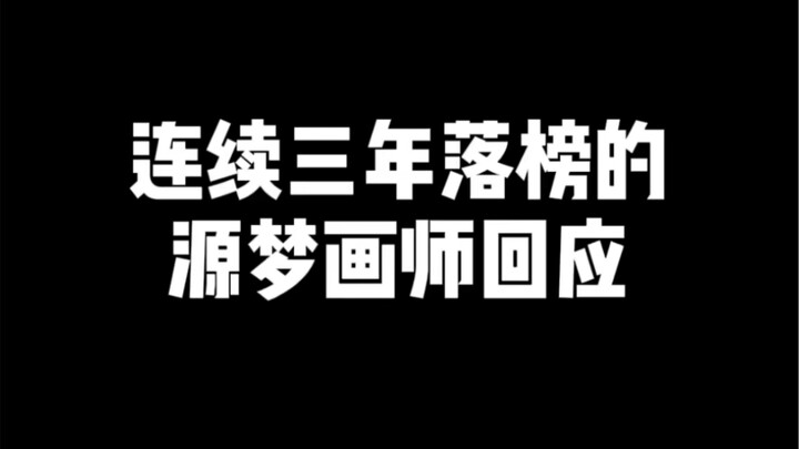 The aspiring artist who failed three years in a row responds