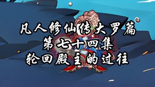 凡人修仙传大罗篇 第七十四集 轮回殿主的过往