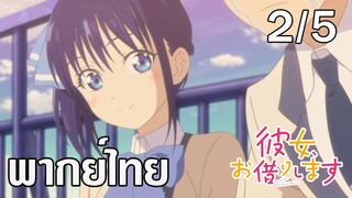 [ พากย์ไทย] Girlfriend, Girlfriend ตอนที่ 2/5