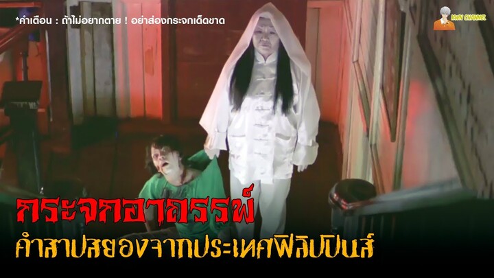 สปอยหนังผีสุดเฮี้ยนจากฟิลิปปินส์  😈 | Feng Shui (2004) - กระจกอาถรรพ์「สปอยหนัง」