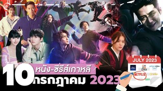 10 หนัง-ซีรีส์เกาหลีเดือน "กรกฎาคม 2023" (ไม่สปอยล์)  | โอติ่งพรีวิวซีรีส์📌📺