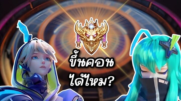 RoV : แต่เล่นแค่ลาวิลซาต้าขึ้นคอน