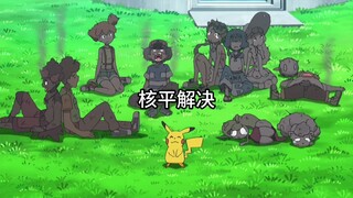 “论如何解决集体矛盾，皮卡丘：核平解决”