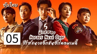 หน่วยลับข้างบ้านเฉพาะกิจ 05ซับไทย #มีแต่คนบอกเรื่องนี้สนุกฮาจริงไมไม่รู้ยังไม่ได้ดูรอจบดูที่เดียวเลย