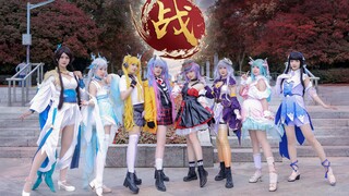 【王者荣耀 x 原SING女团】[战]歌起！我的力量，被释放！8人版首翻【九色杯】