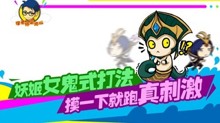 徐老师来巡山211：妖姬女鬼式打法 摸一下就跑真刺激