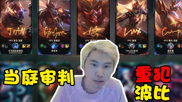 เริ่มการพิจารณาคดี! อาจารย์ต้าบีถูกสกิน FPX 5 ตัวจับตัว แล้วเริ่มจับกุมผู้ต้องสงสัยในศาล