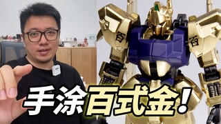 简单涂一涂，拯救一下GF百式不堪入目的成型色吧！