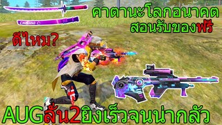 ฟีฟาย สุ่มคาตานะโลกอนาคตดีไหม? สกินAUGใหม่ยิงเร็วจนน่ากลัว!! ฟีฟาย freefire FFCTH