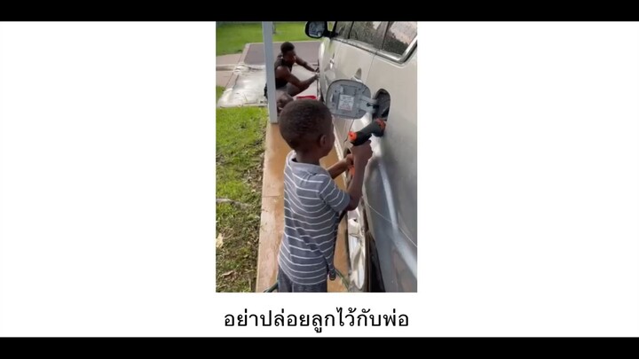 อย่าปล่อยลูกไว้กับพ่อ