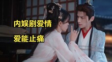 吐槽内娱剧爱情:无逻辑无内涵,全是工业糖精,男女主一见面,全天下都沦为他们play的一环。
