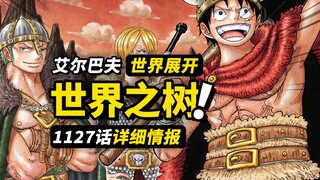 海贼王1127话详细情报！巨人国出现“世界树”！草帽三巨头致敬合体技！戴着王冠的猫咪究竟是？