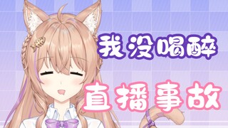 主播喝醉后竟发出这种声音？！！
