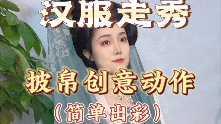 【汉服走秀】这次是带一些小创意的披帛走秀动作，简单易学又不会与别人撞动作呦