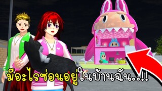 มีอะไรซ่อนอยู่ในบ้านฉัน 🙀 SAKURA School Simulator Labubu House