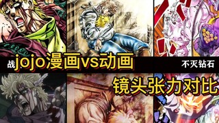 JOJO的漫画vs动画，镜头张力对比！