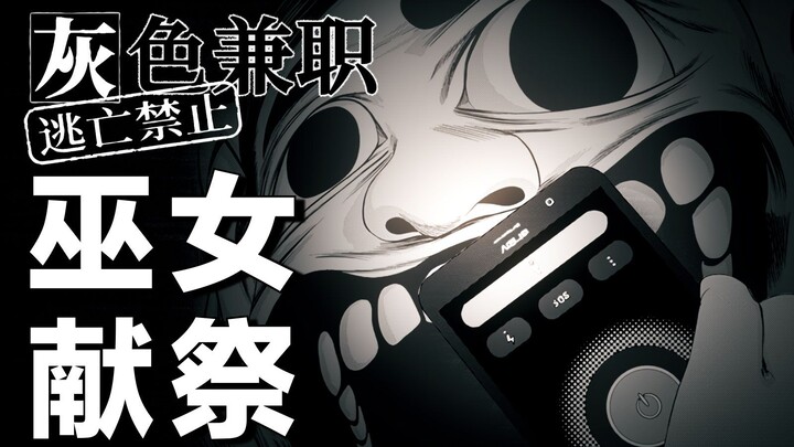 就算不能救你，我也要为你杀光所有人。细思极恐的惊悚漫画《灰色兼职》