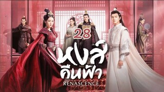 หงส์คืนฟ้า Renascence EP 28