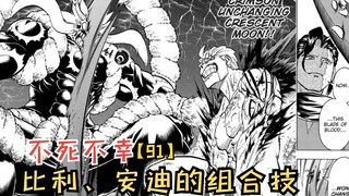十月新番：比利、安迪组合技！大红莲不变三日月！【不死不幸91】