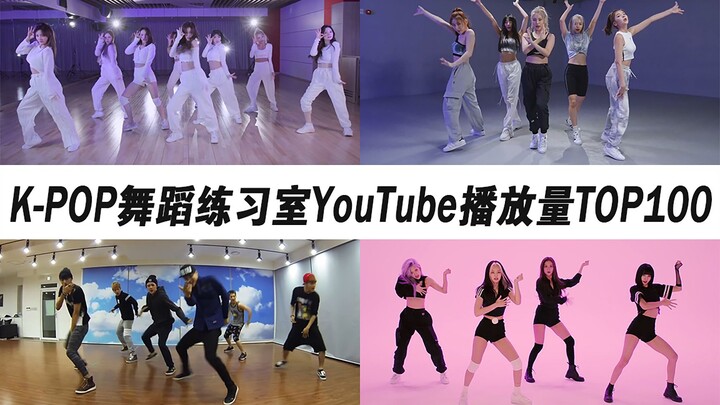 K-POP练习室YouTube播放量TOP100（2021年第1期）