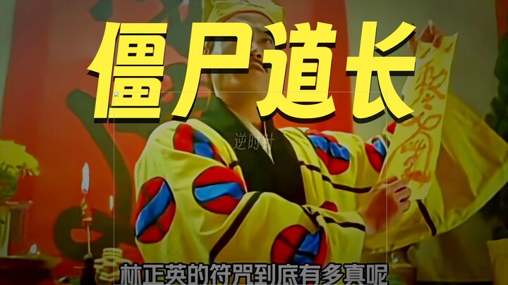 Why do Lin Zhengying’s zombie movies feel so realistic? #FunFacts #LearnSomethingNew